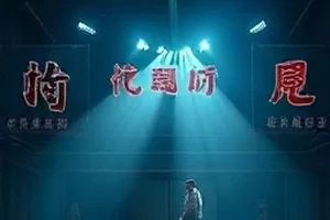 剧集《雾中来客》封面，雾中的山间公路与车灯